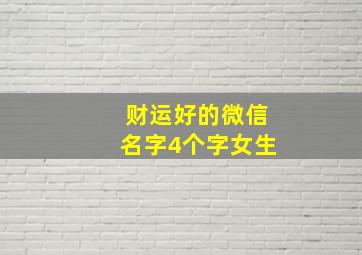 财运好的微信名字4个字女生