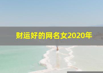 财运好的网名女2020年