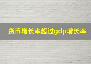 货币增长率超过gdp增长率