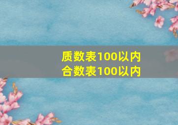 质数表100以内合数表100以内