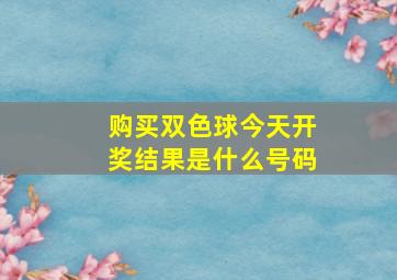 购买双色球今天开奖结果是什么号码