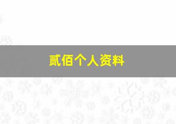 贰佰个人资料