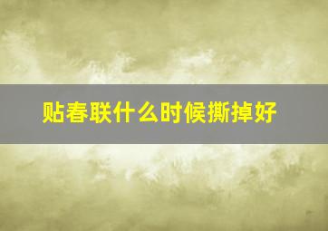 贴春联什么时候撕掉好