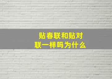 贴春联和贴对联一样吗为什么