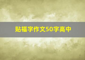 贴福字作文50字高中