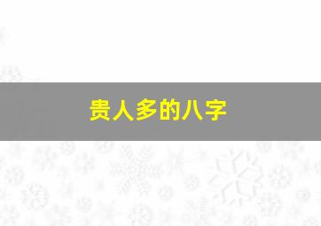 贵人多的八字