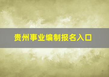 贵州事业编制报名入口