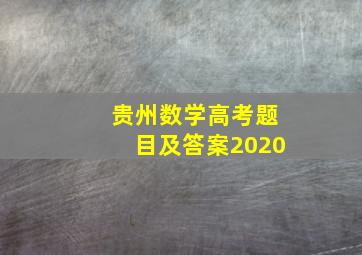 贵州数学高考题目及答案2020