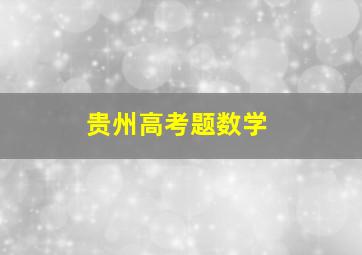 贵州高考题数学