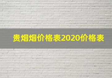 贵烟烟价格表2020价格表