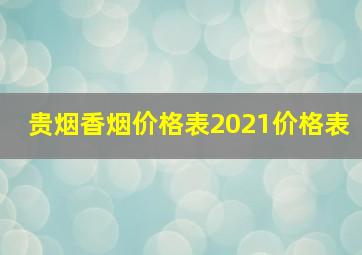 贵烟香烟价格表2021价格表