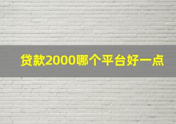 贷款2000哪个平台好一点