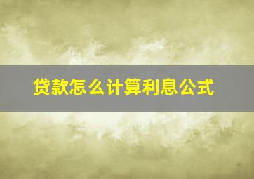 贷款怎么计算利息公式