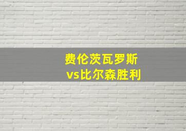 费伦茨瓦罗斯vs比尔森胜利