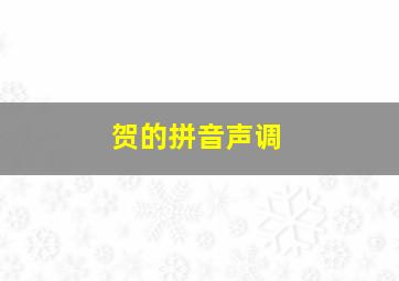 贺的拼音声调