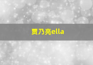 贾乃亮ella