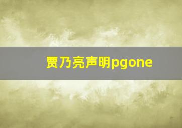 贾乃亮声明pgone