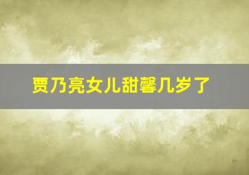 贾乃亮女儿甜馨几岁了