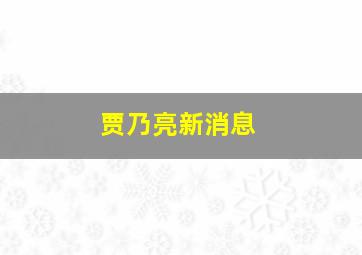 贾乃亮新消息