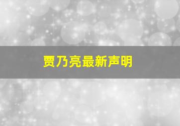 贾乃亮最新声明