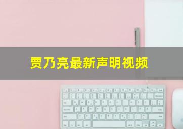 贾乃亮最新声明视频