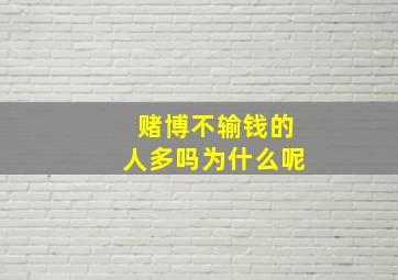 赌博不输钱的人多吗为什么呢