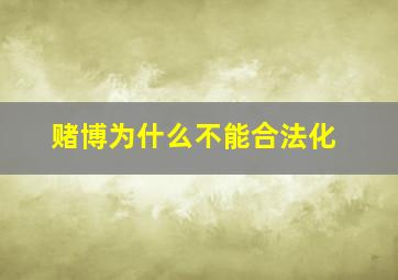 赌博为什么不能合法化