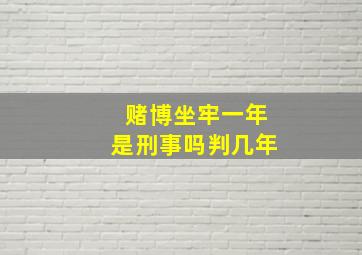 赌博坐牢一年是刑事吗判几年