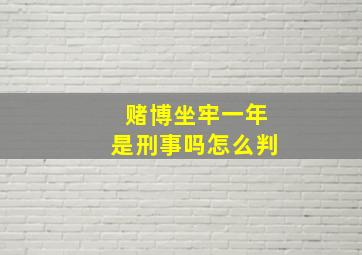 赌博坐牢一年是刑事吗怎么判