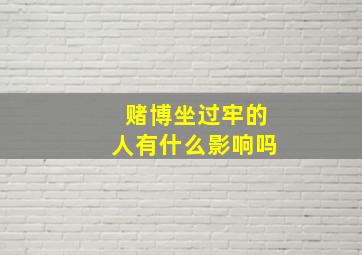 赌博坐过牢的人有什么影响吗