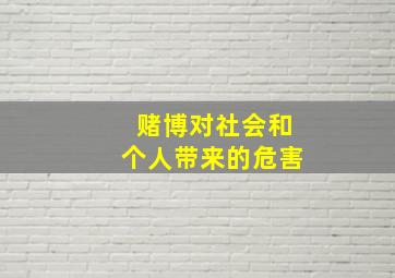 赌博对社会和个人带来的危害