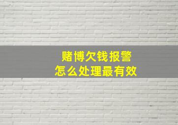 赌博欠钱报警怎么处理最有效