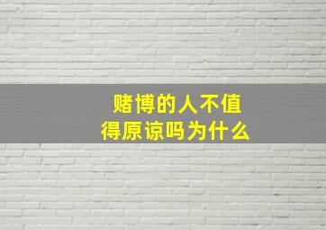 赌博的人不值得原谅吗为什么