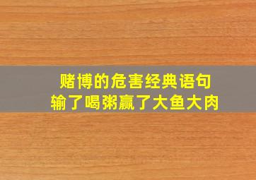 赌博的危害经典语句输了喝粥赢了大鱼大肉