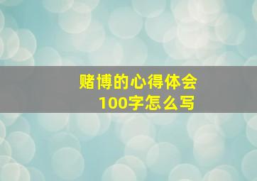 赌博的心得体会100字怎么写