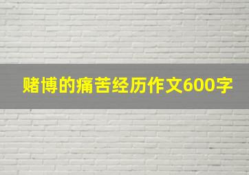 赌博的痛苦经历作文600字