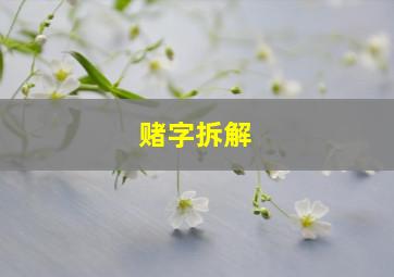 赌字拆解