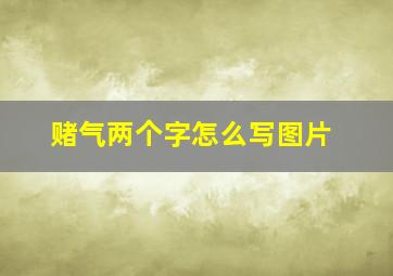 赌气两个字怎么写图片