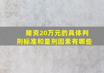 赌资20万元的具体判刑标准和量刑因素有哪些