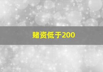 赌资低于200