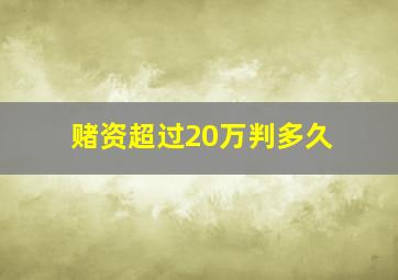 赌资超过20万判多久