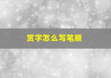 赏字怎么写笔顺