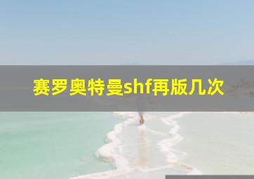 赛罗奥特曼shf再版几次