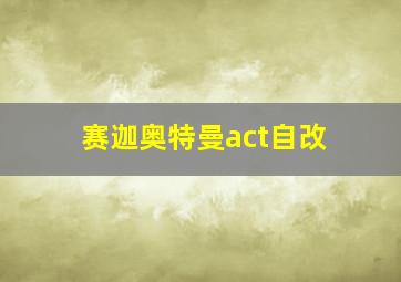 赛迦奥特曼act自改