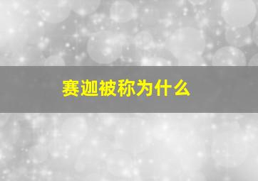 赛迦被称为什么