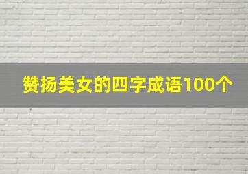 赞扬美女的四字成语100个