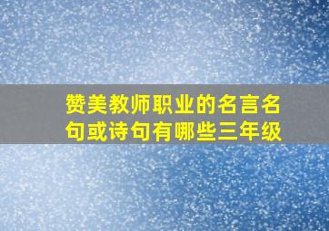 赞美教师职业的名言名句或诗句有哪些三年级