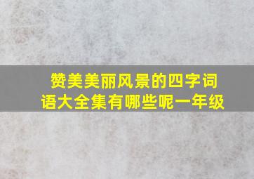 赞美美丽风景的四字词语大全集有哪些呢一年级