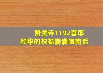 赞美诗1192首耶和华的祝福满满闽南话