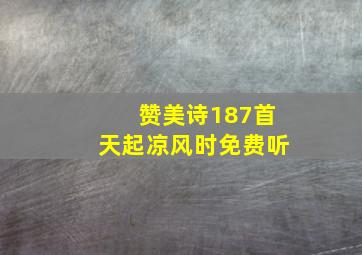 赞美诗187首天起凉风时免费听